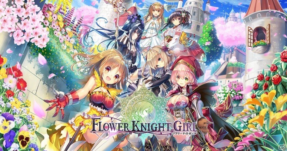 iOS/Android版「FLOWER KNIGHT GIRL」が配信開始！の画像1