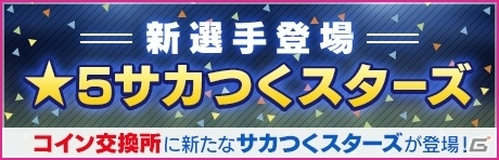 「サカつくRTW」フェス限定新★5が選手が登場！「マスターナショナルリーグ」開幕もの画像6