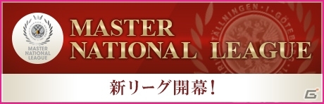 「サカつくRTW」フェス限定新★5が選手が登場！「マスターナショナルリーグ」開幕もの画像7