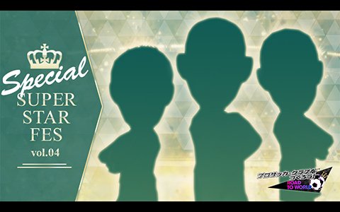「サカつくRTW」フェス限定新★5が選手が登場！「マスターナショナルリーグ」開幕も