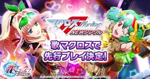 「歌マクロス スマホDeカルチャー」“マクロスF”10周年シングル収録曲の先行プレイが決定！の画像1