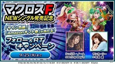 「歌マクロス スマホDeカルチャー」“マクロスF”10周年シングル収録曲の先行プレイが決定！の画像8