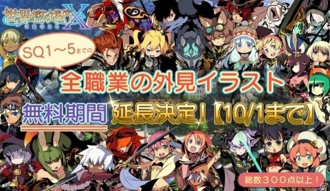「世界樹の迷宮X」シリーズ全職業の外見イラストDLCの無料配信期間が10月1日まで延長の画像1