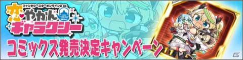 「PSO2es」にてコミックス「恋やかんギャラクシー」発売記念キャンペーンが開催！の画像1