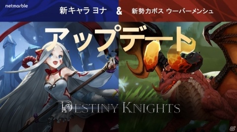 「デスティニーナイツ」新キャラクター「ヨナ」が登場！勢力ボス「ウーバーメンシュ」も追加の画像1