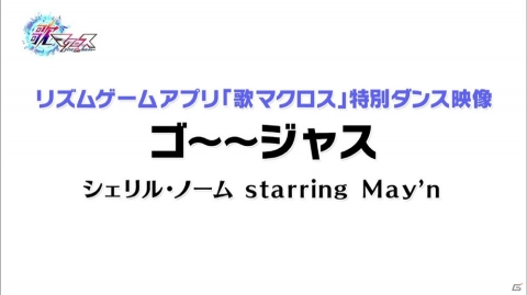 歌マクロス スマホdeカルチャー で マクロスf 10周年記念企画シングルの曲が先行でプレイ可能に ゲーム情報サイト Gamer