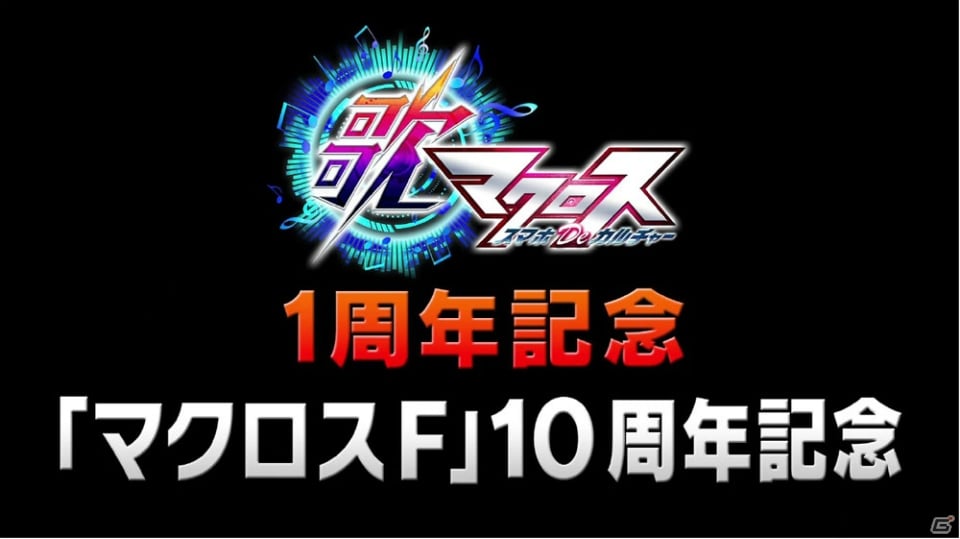 「歌マクロス スマホDeカルチャー」で「マクロスF」10周年記念企画シングルの曲が先行でプレイ可能に！の画像11