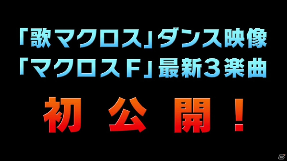 「歌マクロス スマホDeカルチャー」で「マクロスF」10周年記念企画シングルの曲が先行でプレイ可能に！の画像12