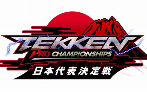 「鉄拳プロチャンピオンシップ 日本代表決定戦」が東京ゲームショウ2018にて開催！