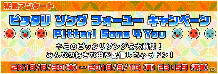 「太鼓の達人 セッションでドドンがドン！」にて「ピッタリソングフォーユーキャンペーン」が開催！の画像1