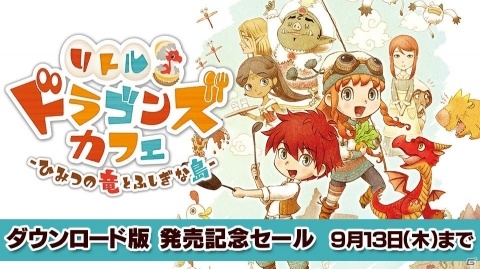 本日発売「リトルドラゴンズカフェ -ひみつの竜とふしぎな島-」イラスト色紙プレゼントキャンペーンが開催！の画像3