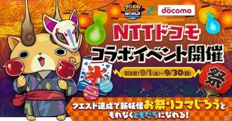 「妖怪ウォッチ ワールド」NTTドコモコラボ第2弾が9月1日より開始！「お祭りコマじろう」とともだちになろうの画像1