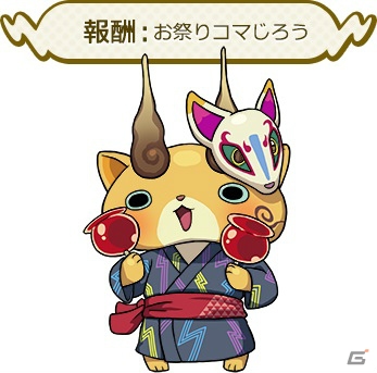 「妖怪ウォッチ ワールド」NTTドコモコラボ第2弾が9月1日より開始！「お祭りコマじろう」とともだちになろうの画像2