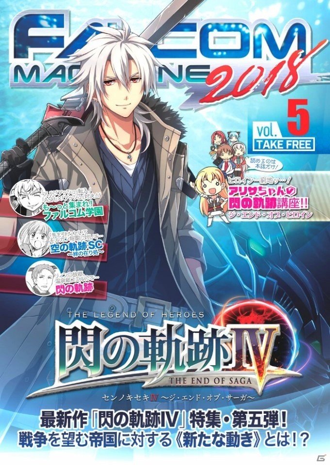 閃の軌跡IV」オリジナルトートバッグ付きの無料冊子「ファルコム