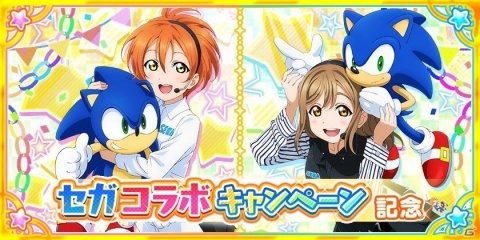 「ラブライブ！スクールアイドルフェスティバル」セガコラボキャンペーンが開催！の画像1