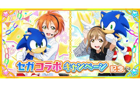 「ラブライブ！スクールアイドルフェスティバル」セガコラボキャンペーンが開催！