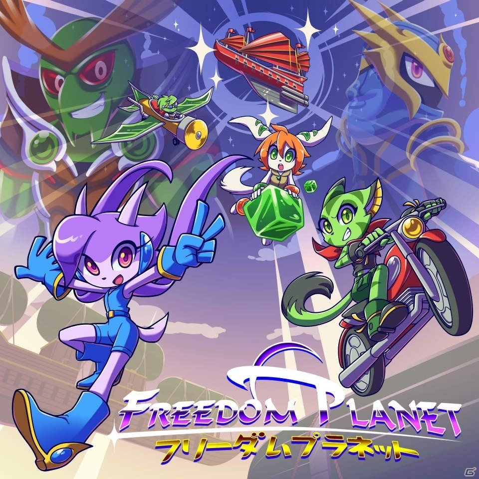 爽快2Dアクションゲーム「FREEDOM PLANET（フリーダムプラネット）」がPS4/Switch向けに配信！の画像1