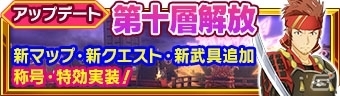 「ソードアート・オンライン インテグラル・ファクター」第十層が追加！の画像1
