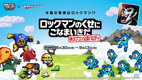 「勇こな」にて「ロックマン」パロディイベントが開催！総額69万円のギフトコードがあたるキャンペーンもの画像2