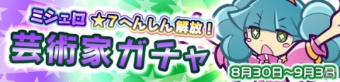 「ぷよぷよ!!クエスト」“芸術家ガチャ”が開催！の画像1