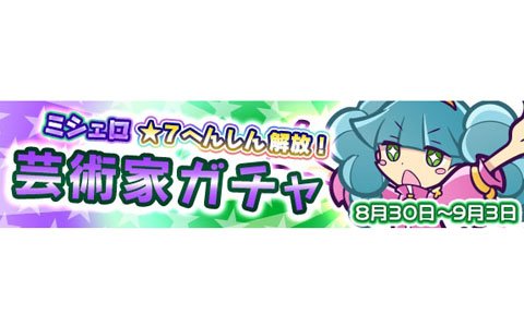「ぷよぷよ!!クエスト」“芸術家ガチャ”が開催！