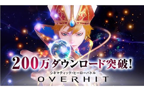「OVERHIT」200万ダウンロードを突破！新コンテンツ「震天の神域」＆新システム「グリモア」が実装