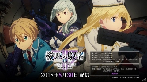 「ソードアート・オンライン フェイタル・バレット」有料DLC第3弾「機駆の馭者」が配信開始の画像1