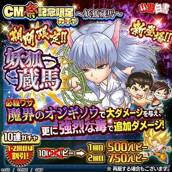 「ジャンプチ ヒーローズ」期間限定で「妖狐蔵馬」が新登場！の画像1