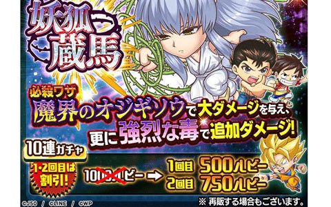 「ジャンプチ ヒーローズ」期間限定で「妖狐蔵馬」が新登場！