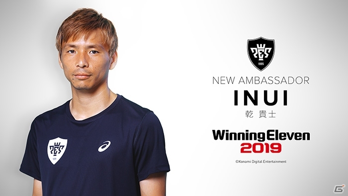 「ウイニングイレブン 2019」新アンバサダーに乾貴士選手が就任！の画像1