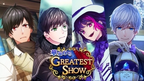 「B-PROJECT 無敵＊デンジャラス」期間限定イベント「華麗なるGREATEST SHOW」が開催！の画像1