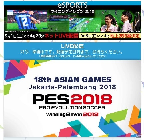 「ウイニングイレブン 2018」eスポーツ大会「第18回アジア競技大会 ジャカルタ・パレンバン」のLIVE配信が決定の画像1