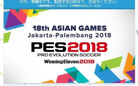 「ウイニングイレブン 2018」eスポーツ大会「第18回アジア競技大会 ジャカルタ・パレンバン」のLIVE配信が決定