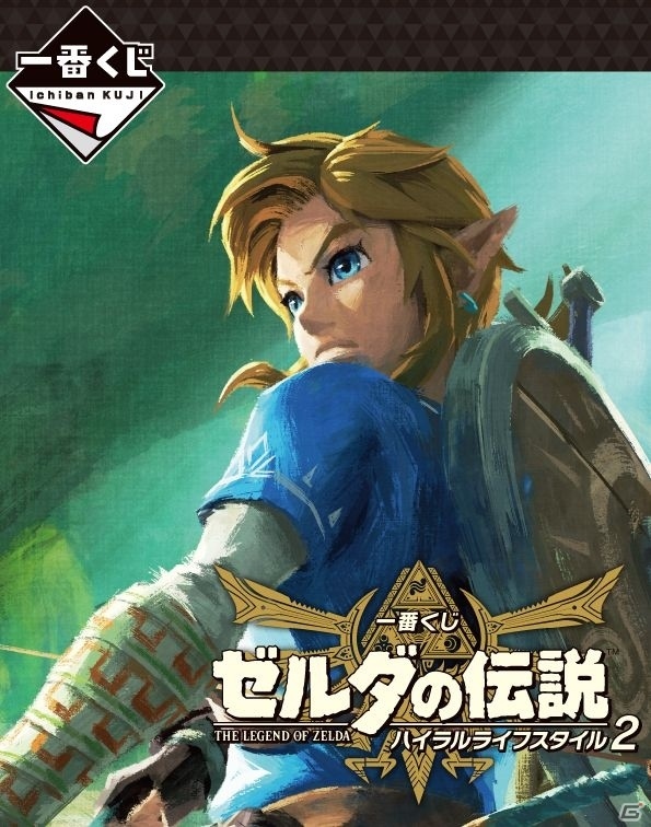 「一番くじ ゼルダの伝説 ハイラルライフスタイル2」が10月6日より発売！の画像1