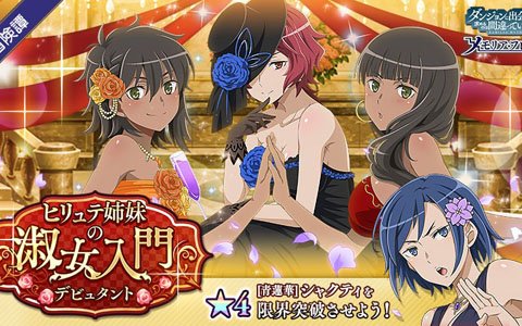 「ダンまち～メモリア・フレーゼ～」期間限定イベント「ヒリュテ姉妹の淑女入門」が開催！