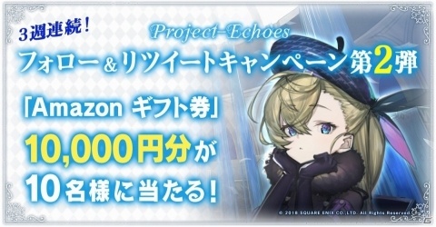 「Project-Echoes」3週連続Twitterキャンペーン第2弾が開催！の画像1