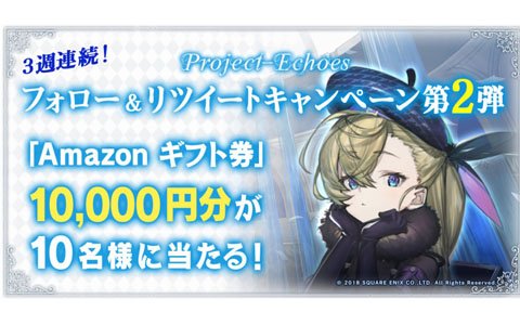「Project-Echoes」3週連続Twitterキャンペーン第2弾が開催！