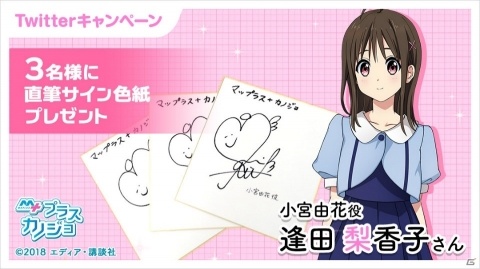 「マップラス＋カノジョ」逢田梨香子さんのサイン色紙があたるキャンペーンが開催！公式PV公開もの画像1