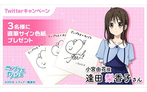 「マップラス＋カノジョ」逢田梨香子さんのサイン色紙があたるキャンペーンが開催！公式PV公開も