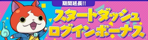 「妖怪ウォッチ ワールド」スタートダッシュログインボーナスの期間が延長！「エンマ大王」登場もの画像1