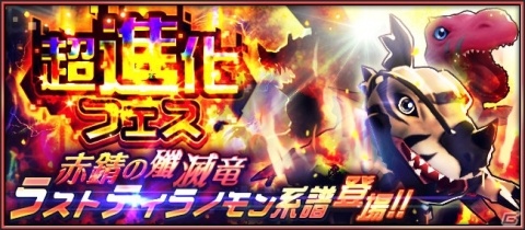 「デジモンリアライズ」ラストティラノモン系譜デジモンが追加！激突戦「シャイングレイモン」再登場もの画像1