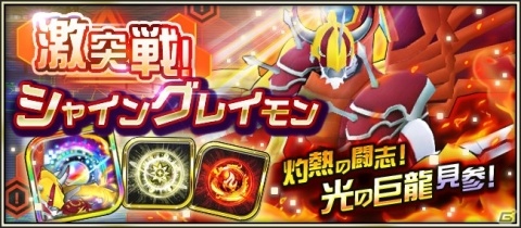 「デジモンリアライズ」ラストティラノモン系譜デジモンが追加！激突戦「シャイングレイモン」再登場もの画像4
