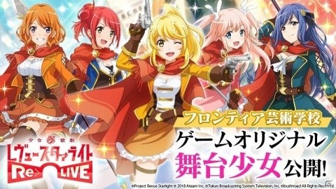 「少女☆歌劇 レヴュースタァライト -Re LIVE-」新たにフロンティア芸術学校の舞台少女を紹介！の画像1