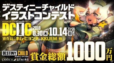 「デスティニーチャイルド」賞金総額1,000万円「DCIC-デスティニーチャイルドイラストコンテスト-」が開催！の画像1