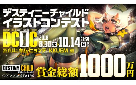 「デスティニーチャイルド」賞金総額1,000万円「DCIC-デスティニーチャイルドイラストコンテスト-」が開催！