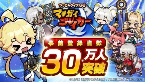 「マチガイブレイカー」9月12日配信決定！イラストレーターによるカウントダウンも開催の画像1