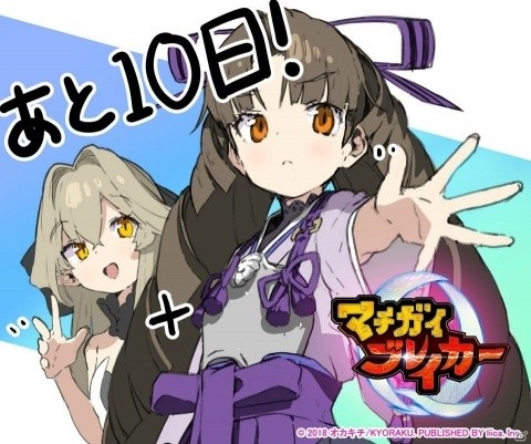 「マチガイブレイカー」9月12日配信決定！イラストレーターによるカウントダウンも開催の画像2