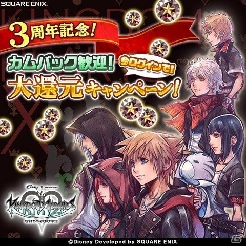 「キングダム ハーツ ユニオン クロス」3rd Anniversary感謝祭キャンペーンが開始！の画像2