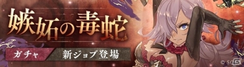 「SINoALICE」シンデレラの新ジョブ「嫉蛇のガンナー」が登場！魔晶石増量キャンペーンも開始の画像1