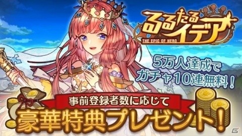 爽快ハチャメチャバトルRPG「るるたるイデア」の事前登録が開始！の画像1